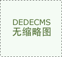 事关特医食物质量平安 《特殊医学用处配